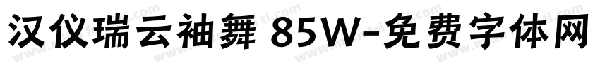 汉仪瑞云袖舞 85W字体转换